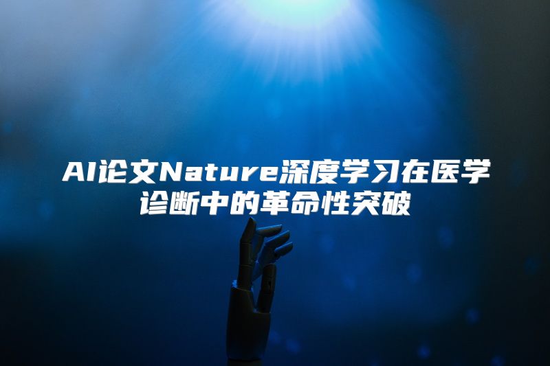 AI论文Nature深度学习在医学诊断中的革命性突破