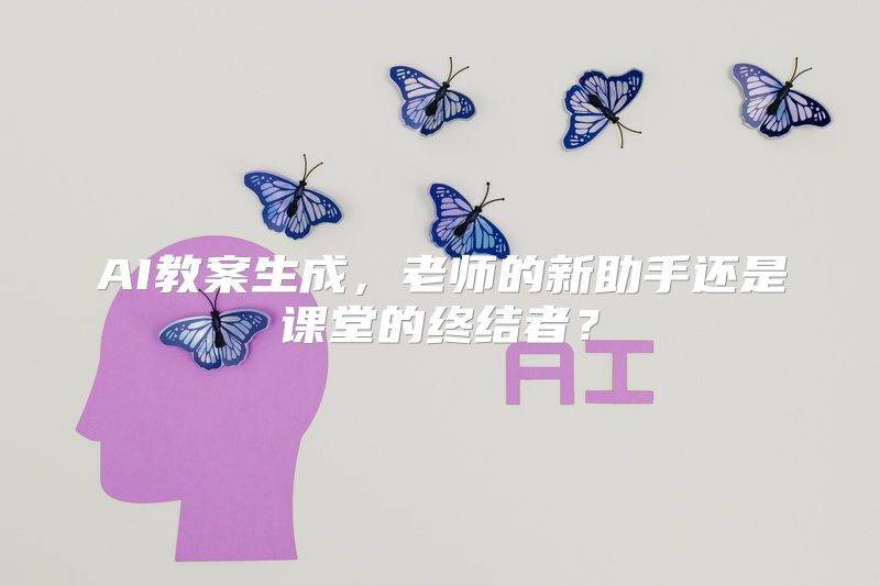 AI教案生成，老师的新助手还是课堂的终结者？