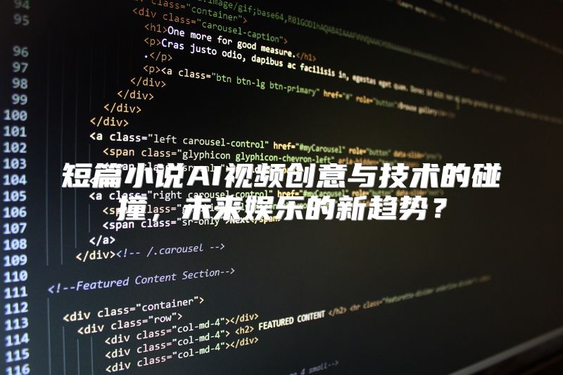 短篇小说AI视频创意与技术的碰撞，未来娱乐的新趋势？