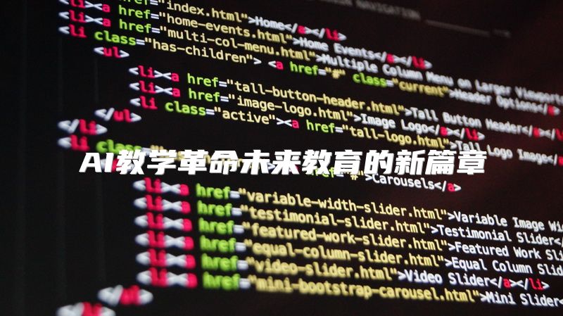 AI教学革命未来教育的新篇章