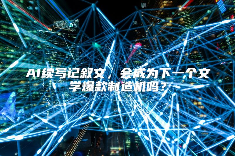 AI续写记叙文，会成为下一个文学爆款制造机吗？