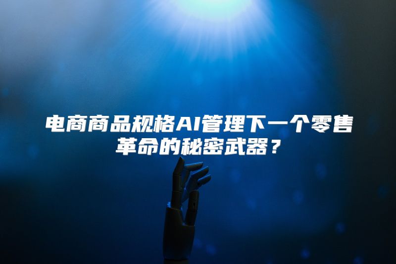 电商商品规格AI管理下一个零售革命的秘密武器？