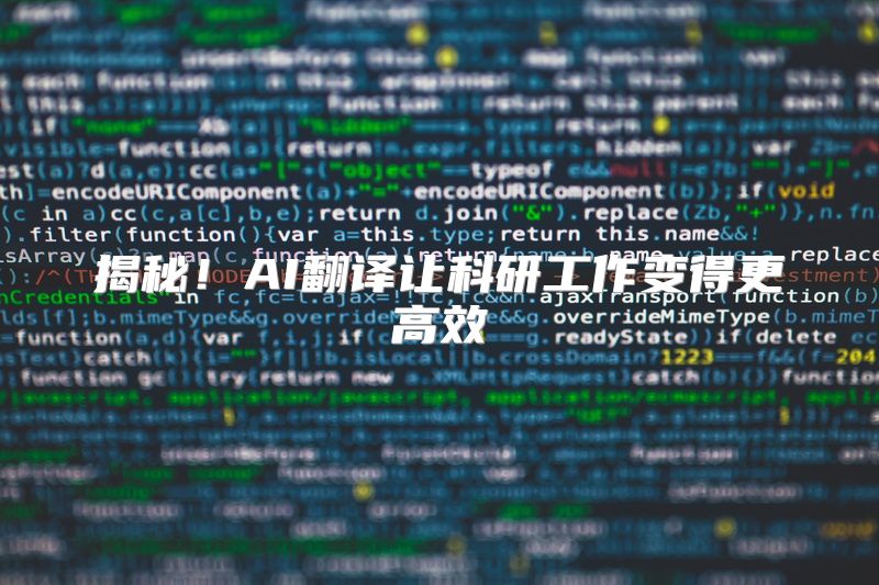 揭秘！AI翻译让科研工作变得更高效