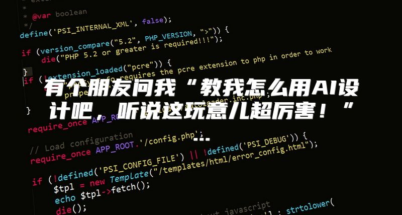 有个朋友问我“教我怎么用AI设计吧，听说这玩意儿超厉害！”...