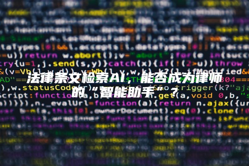 法律条文检索AI，能否成为律师的“智能助手”？