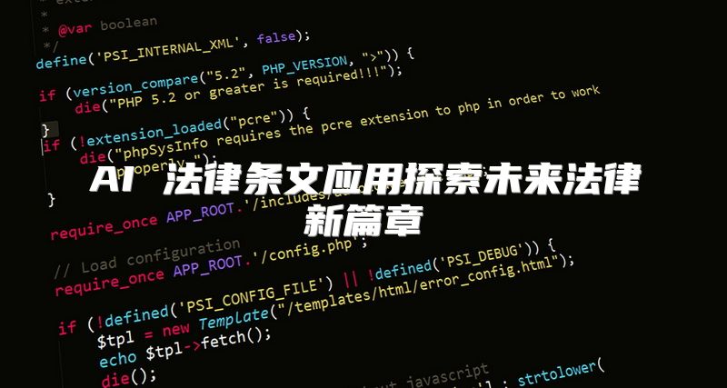 AI 法律条文应用探索未来法律新篇章