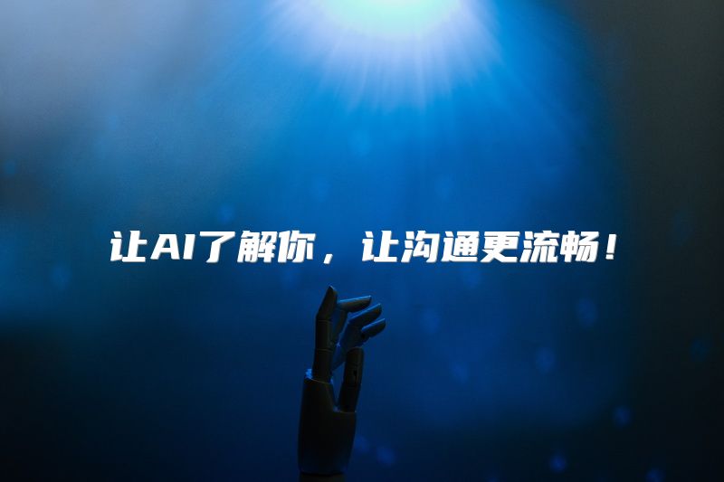 让AI了解你，让沟通更流畅！