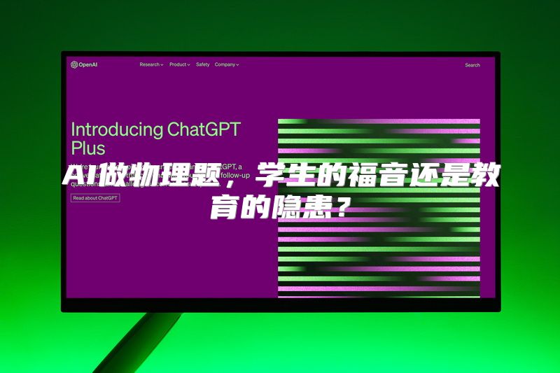 AI做物理题，学生的福音还是教育的隐患？