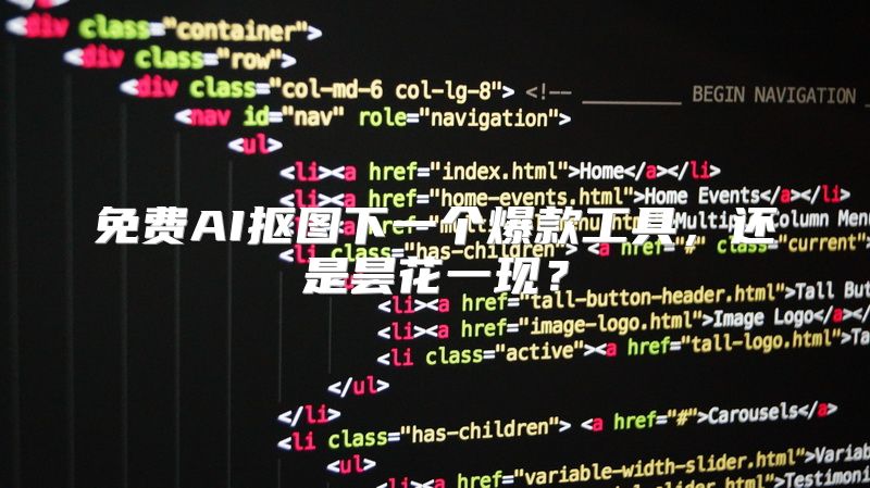 免费AI抠图下一个爆款工具，还是昙花一现？