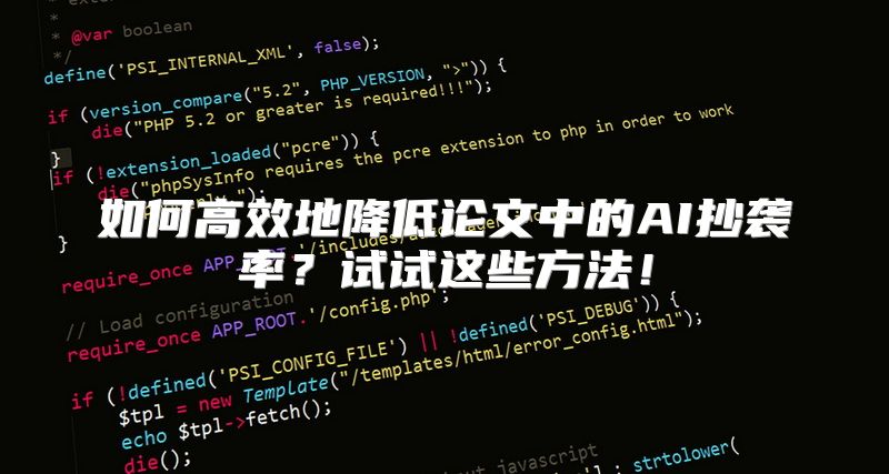 如何高效地降低论文中的AI抄袭率？试试这些方法！