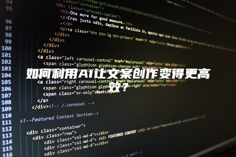 如何利用AI让文案创作变得更高效？