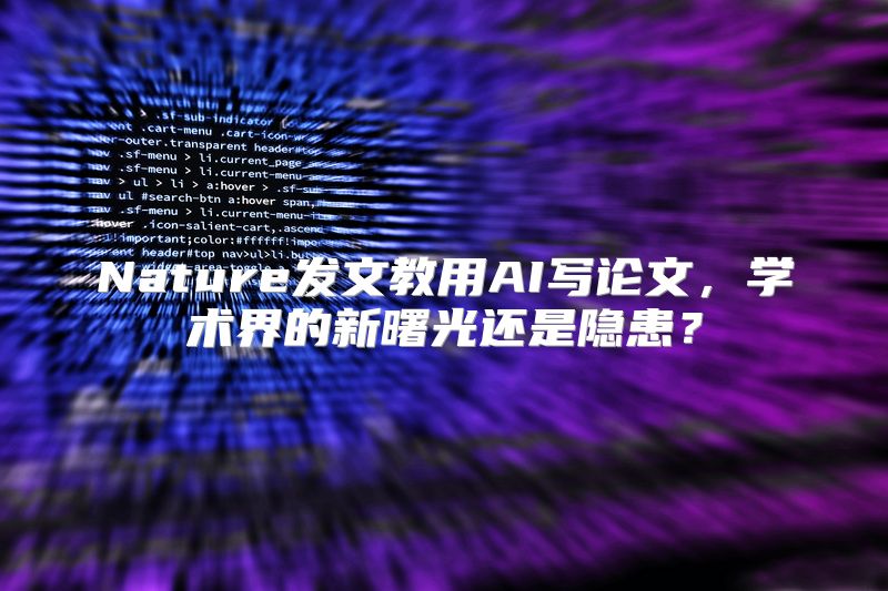 Nature发文教用AI写论文，学术界的新曙光还是隐患？