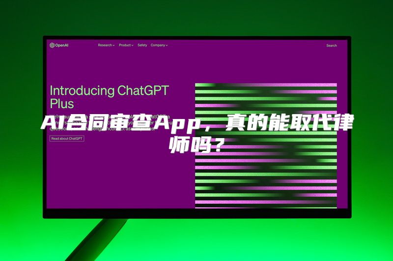 AI合同审查App，真的能取代律师吗？