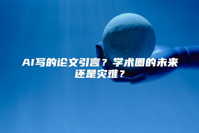 AI写的论文引言？学术圈的未来还是灾难？