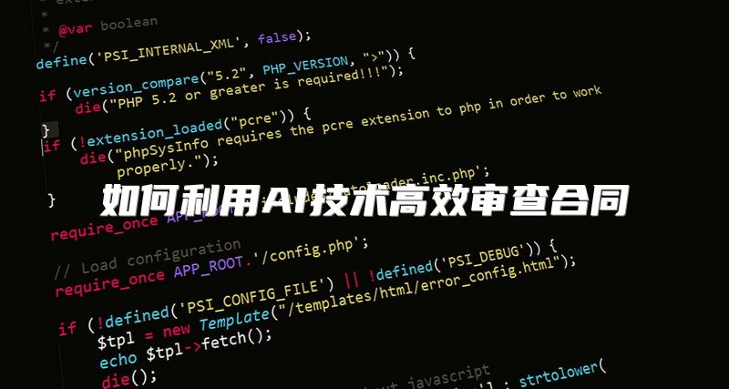 如何利用AI技术高效审查合同