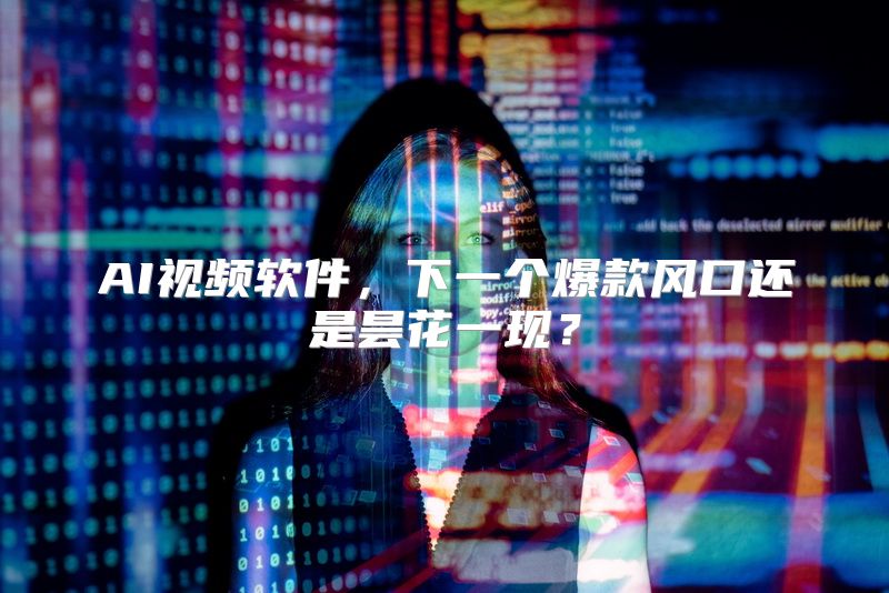 AI视频软件，下一个爆款风口还是昙花一现？