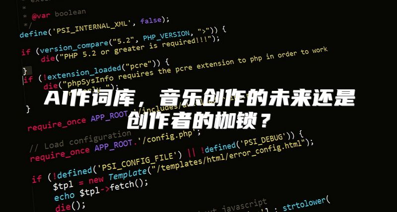 AI作词库，音乐创作的未来还是创作者的枷锁？
