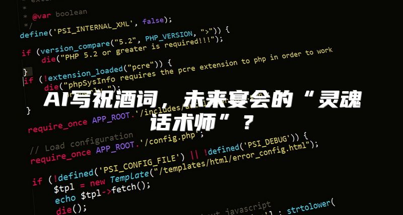 AI写祝酒词，未来宴会的“灵魂话术师”？