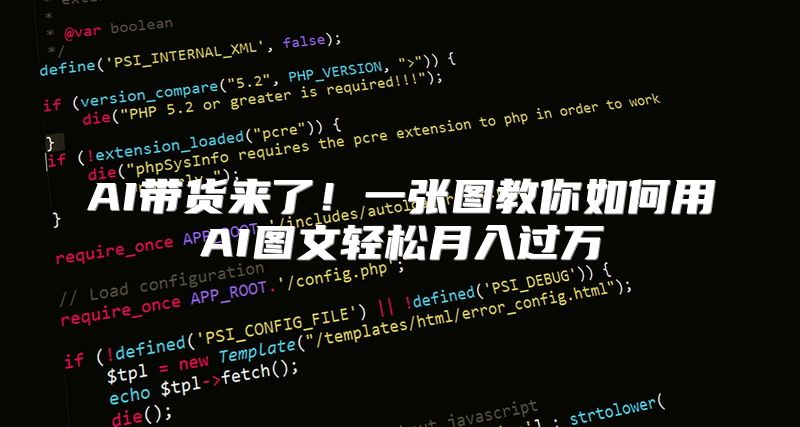 AI带货来了！一张图教你如何用AI图文轻松月入过万