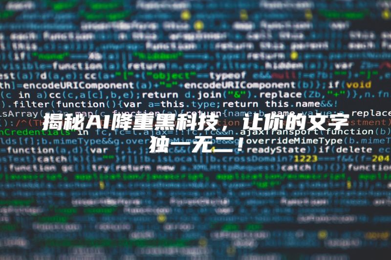 揭秘AI降重黑科技，让你的文字独一无二！