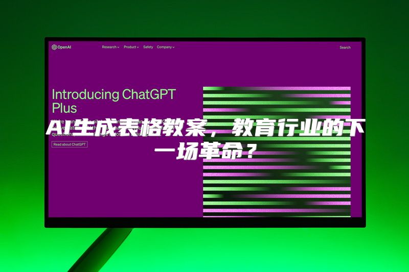 AI生成表格教案，教育行业的下一场革命？