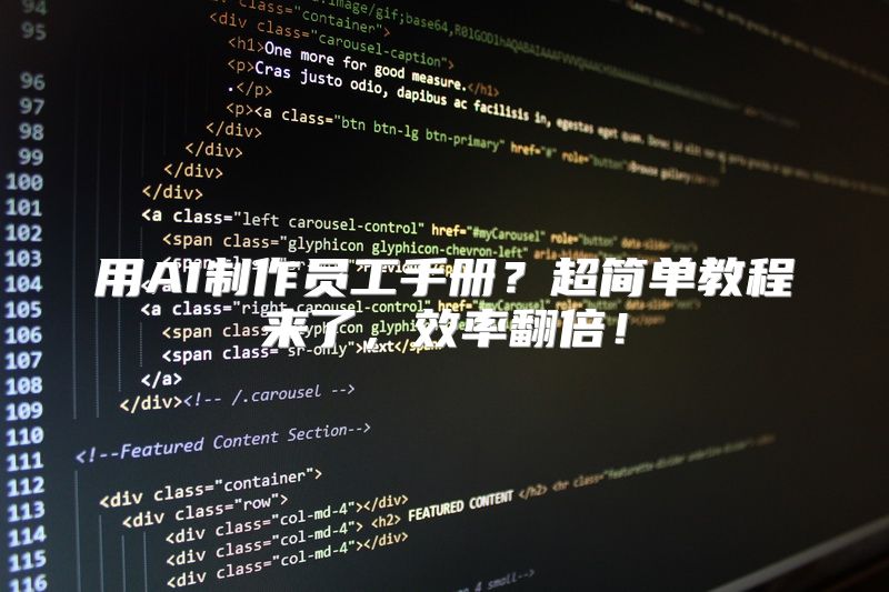 用AI制作员工手册？超简单教程来了，效率翻倍！