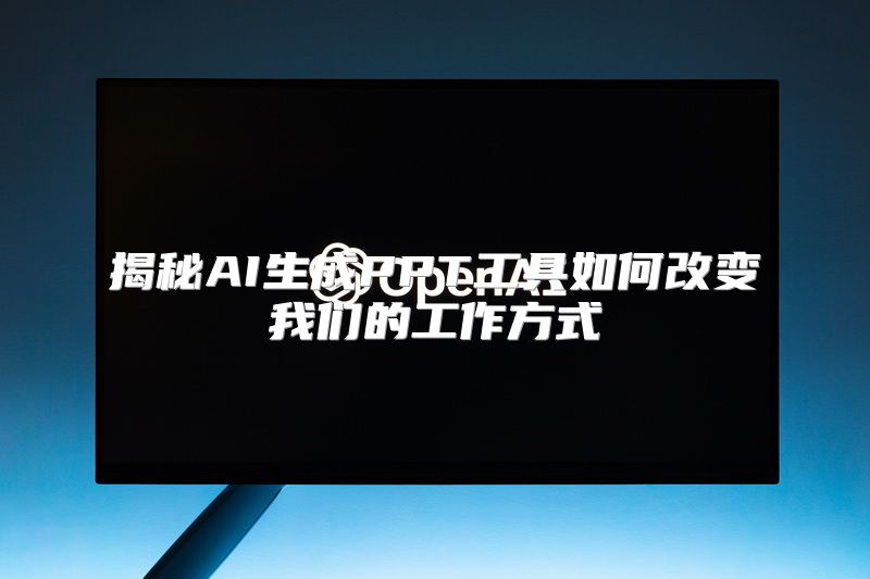 揭秘AI生成PPT工具如何改变我们的工作方式