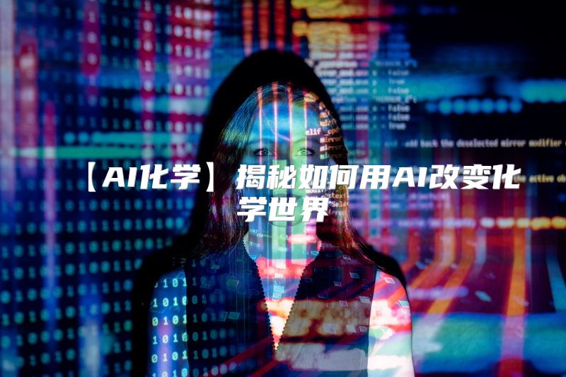 【AI化学】揭秘如何用AI改变化学世界