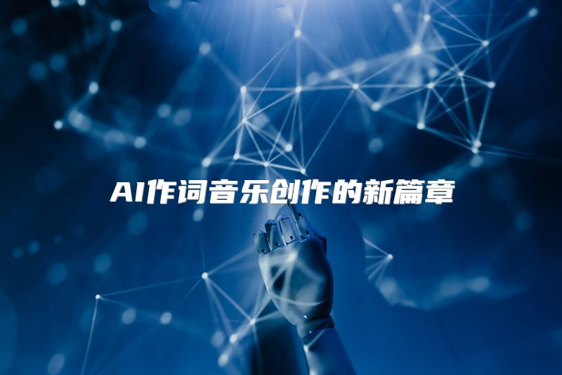 AI作词音乐创作的新篇章