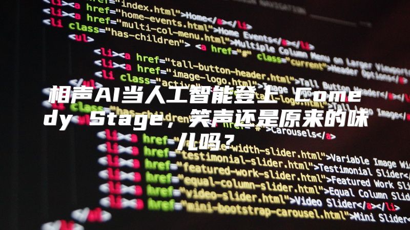 相声AI当人工智能登上 Comedy Stage，笑声还是原来的味儿吗？