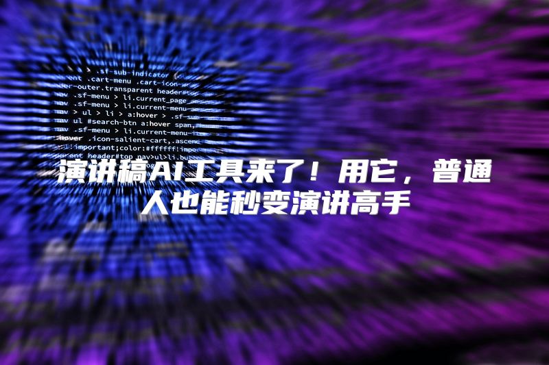 演讲稿AI工具来了！用它，普通人也能秒变演讲高手