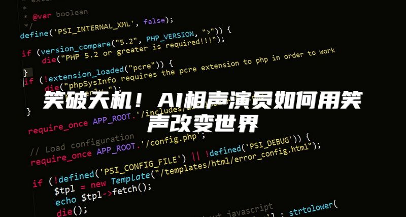 笑破天机！AI相声演员如何用笑声改变世界