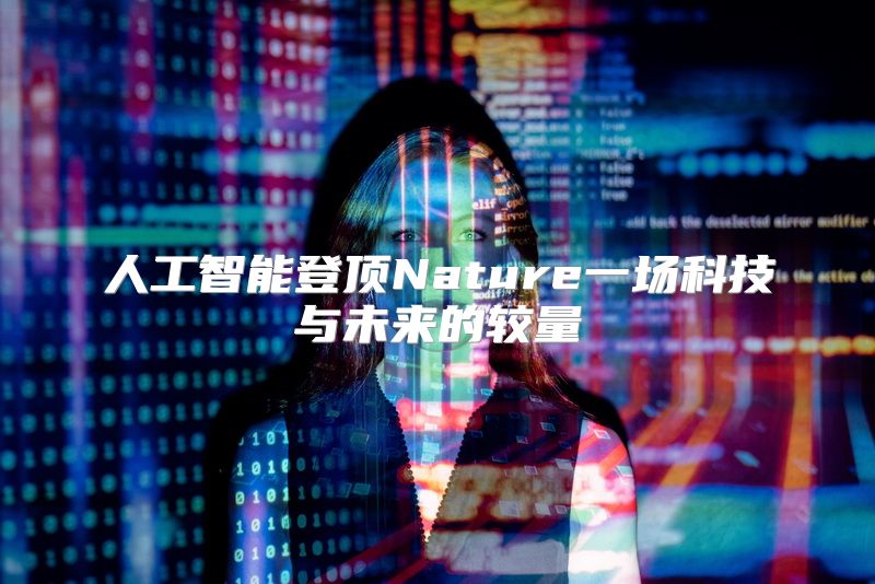人工智能登顶Nature一场科技与未来的较量