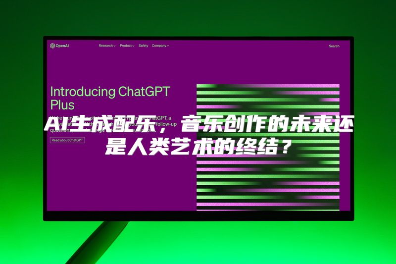 AI生成配乐，音乐创作的未来还是人类艺术的终结？