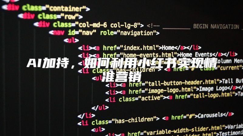 AI加持，如何利用小红书实现精准营销