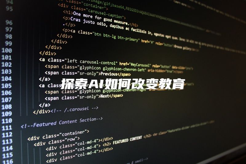 探索AI如何改变教育