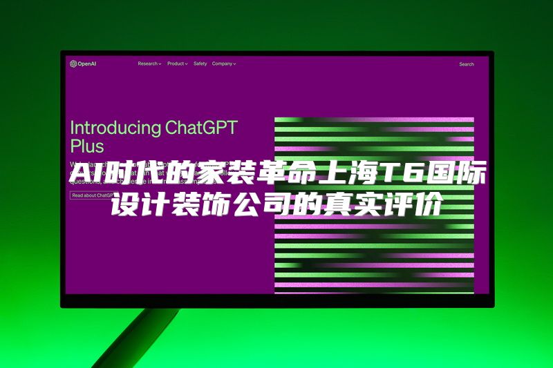 AI时代的家装革命上海T6国际设计装饰公司的真实评价