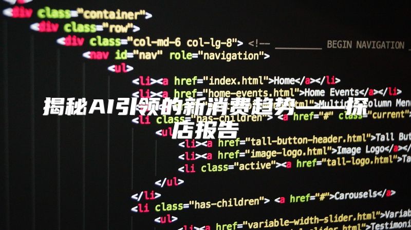 揭秘AI引领的新消费趋势——探店报告