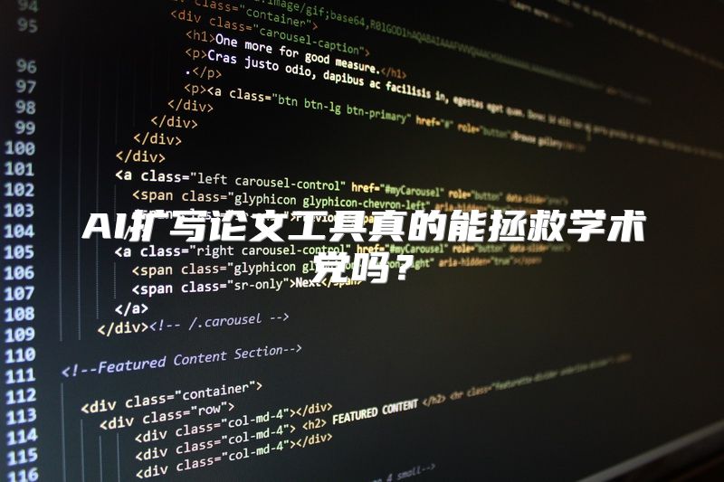 AI扩写论文工具真的能拯救学术党吗？