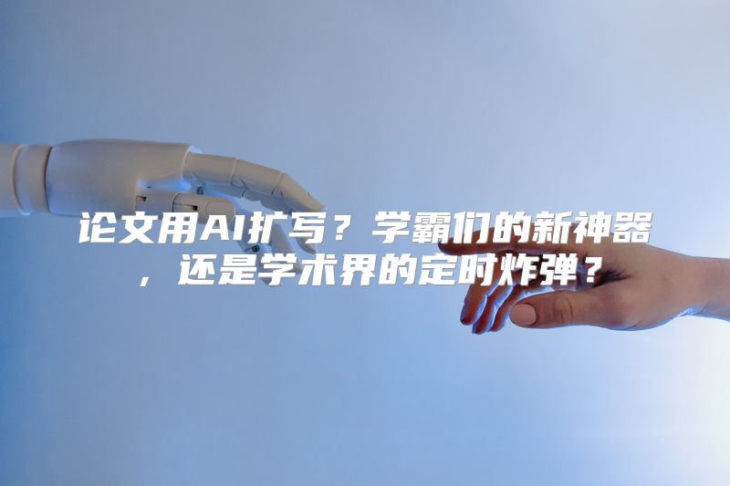 论文用AI扩写？学霸们的新神器，还是学术界的定时炸弹？
