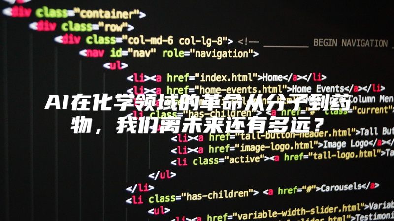AI在化学领域的革命从分子到药物，我们离未来还有多远？