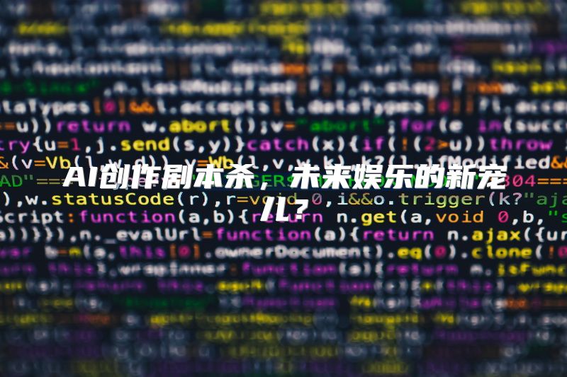 AI创作剧本杀，未来娱乐的新宠儿？