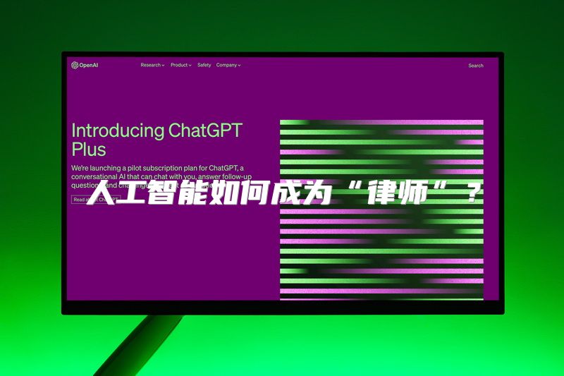 人工智能如何成为“律师”？
