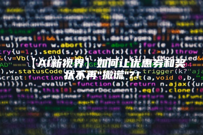 【AI新视界】如何让优惠券和奖状不再