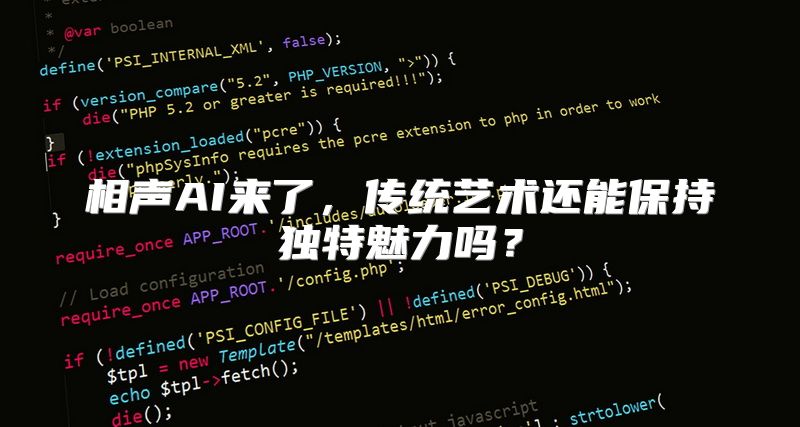 相声AI来了，传统艺术还能保持独特魅力吗？