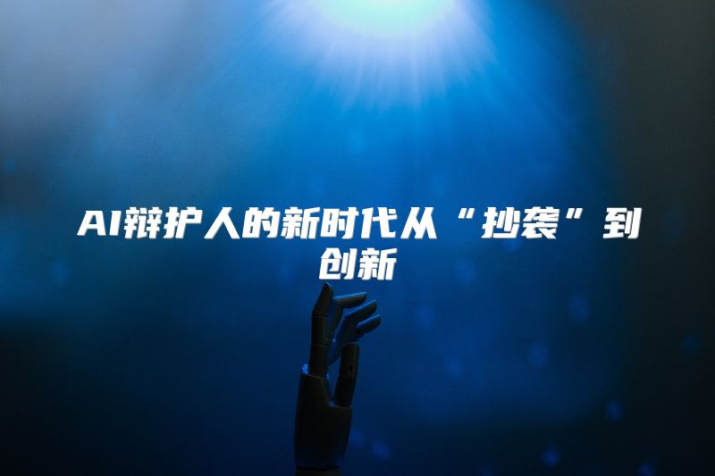 AI辩护人的新时代从“抄袭”到创新