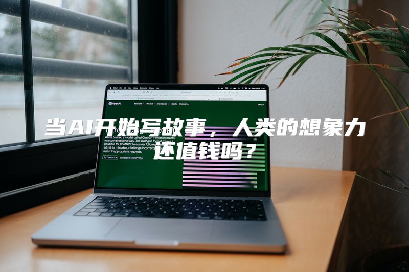 当AI开始写故事，人类的想象力还值钱吗？
