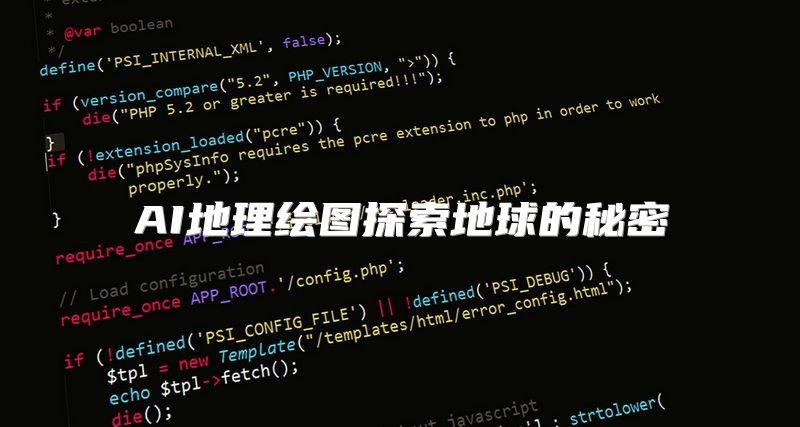 AI地理绘图探索地球的秘密