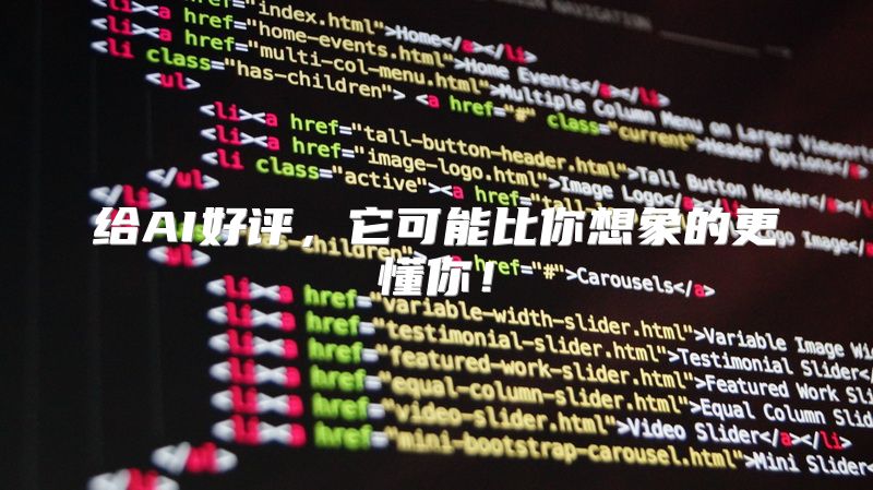 给AI好评，它可能比你想象的更懂你！