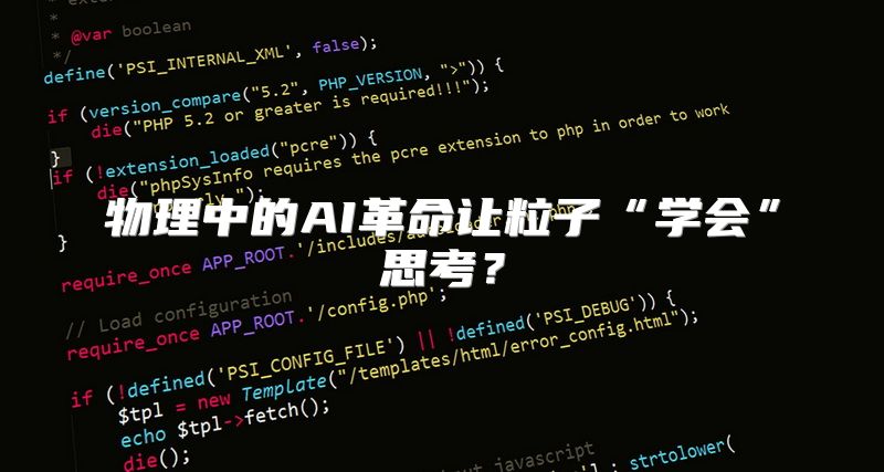 物理中的AI革命让粒子“学会”思考？